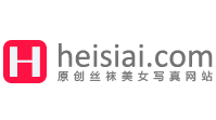 Heisiai黑丝爱